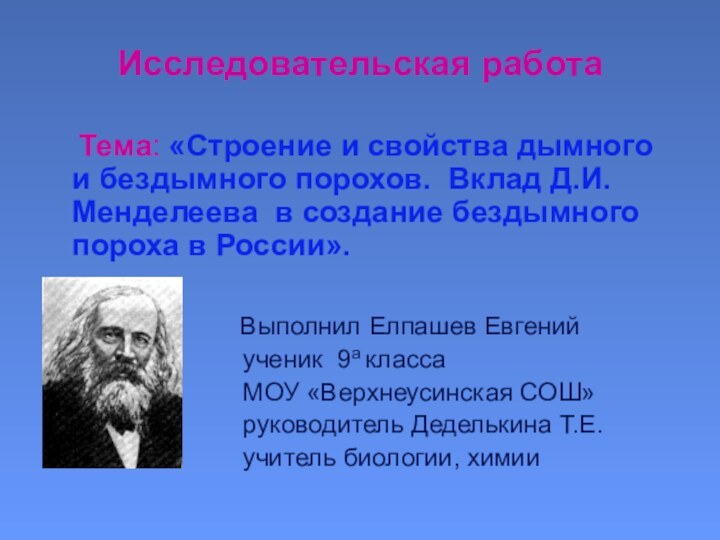 Исследовательская работа  Тема: «Строение и свойства дымного и бездымного порохов. Вклад