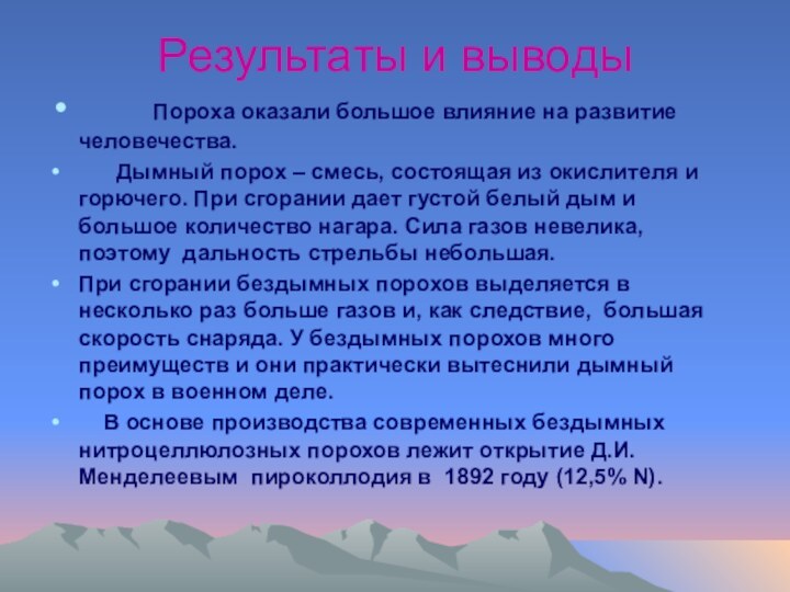 Результаты и выводы    Пороха оказали большое влияние на развитие