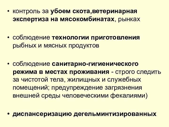 контроль за убоем скота,ветеринарная экспертиза на мясокомбинатах, рынкахсоблюдение технологии приготовления рыбных и