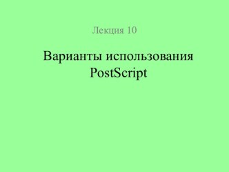 Варианты использования PostScript