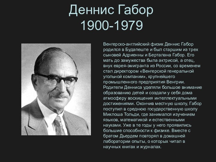 Деннис Габор 1900-1979Венгерско-английский физик Деннис Габор родился в Будапеште и был старшим