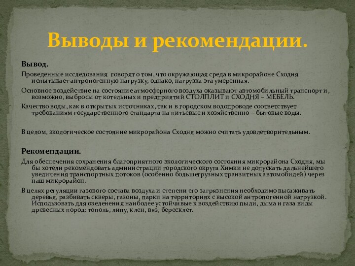 Вывод.Проведенные исследования говорят о том, что окружающая среда в микрорайоне Сходня испытывает