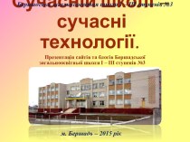 Сучасній школі - сучасні технології. Презентація сайтів Бершадської ЗОШ №3