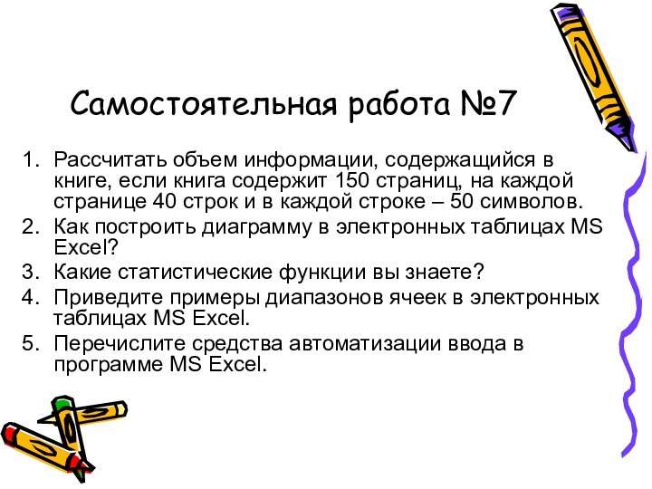 Самостоятельная работа №7Рассчитать объем информации, содержащийся в книге, если книга содержит 150