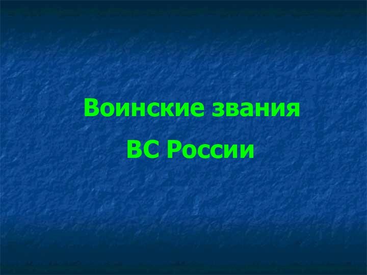 Воинские звания   ВС России