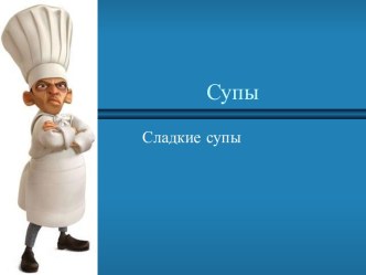 Супы. Сладкие супы