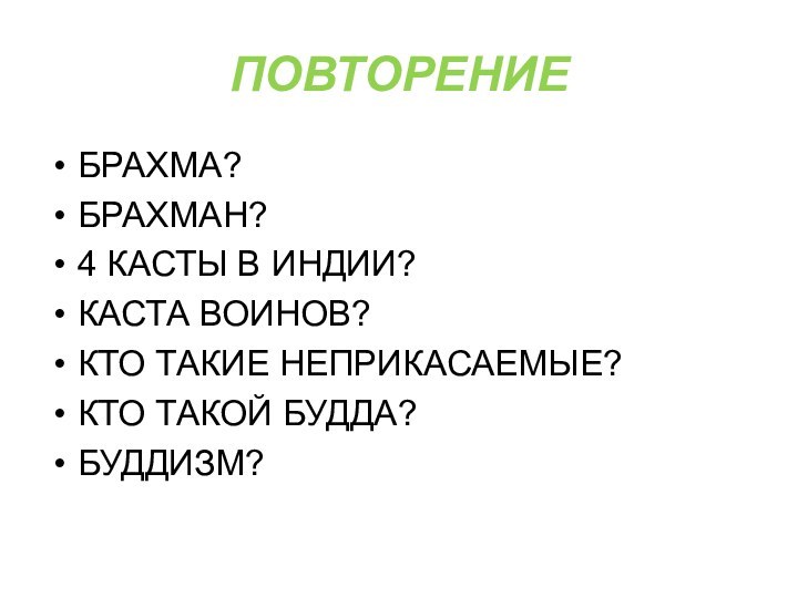 ПОВТОРЕНИЕ БРАХМА?БРАХМАН?4 КАСТЫ В ИНДИИ?КАСТА ВОИНОВ?КТО ТАКИЕ НЕПРИКАСАЕМЫЕ?КТО ТАКОЙ БУДДА?БУДДИЗМ?