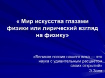 Мир искусства глазами физики или лирический взгляд на физику