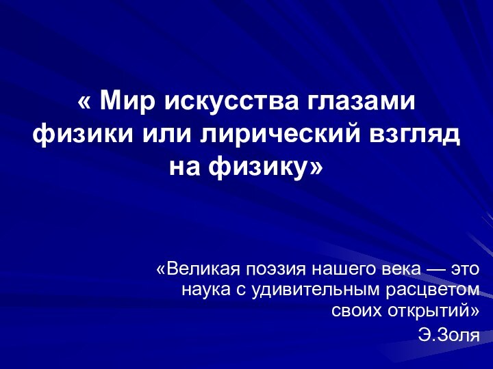 « Мир искусства глазами физики или лирический взгляд на физику» «Великая поэзия