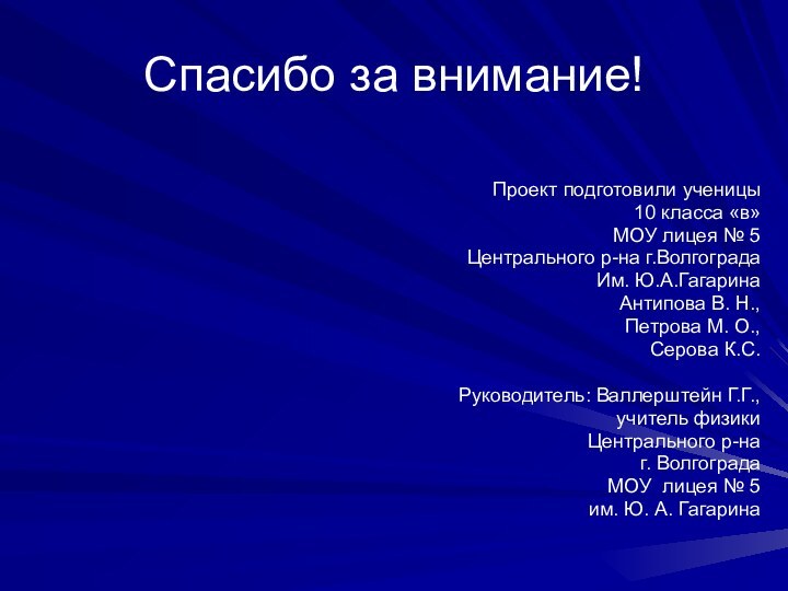 Проект подготовили ученицы 10 класса «в» МОУ лицея № 5Центрального р-на г.ВолгоградаИм.