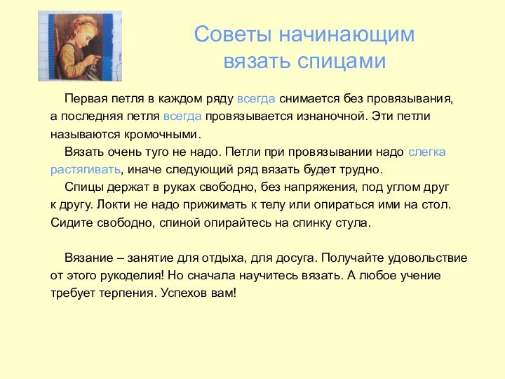 Советы начинающим вязать спицами  Первая петля в каждом ряду всегда снимается