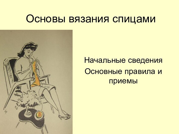 Основы вязания спицамиНачальные сведенияОсновные правила и приемы