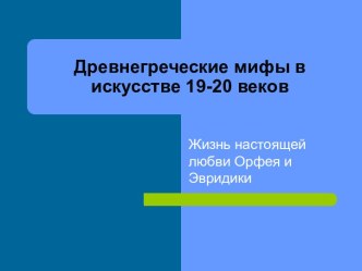 Древнегреческие мифы в искусстве 19-20 веков