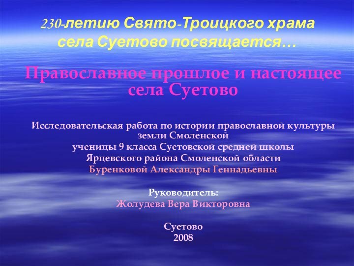 230-летию Свято-Троицкого храма  села Суетово посвящается…Православное прошлое и настоящее села СуетовоИсследовательская