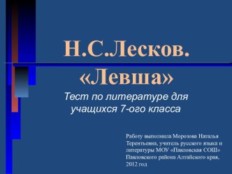 Н.С.Лесков. Левша 7 класс