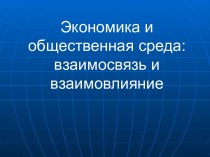 Экономика и общественная среда взаимосвязь и взаимовлияние