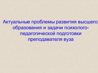 Актуальные проблемы развития высшего образования