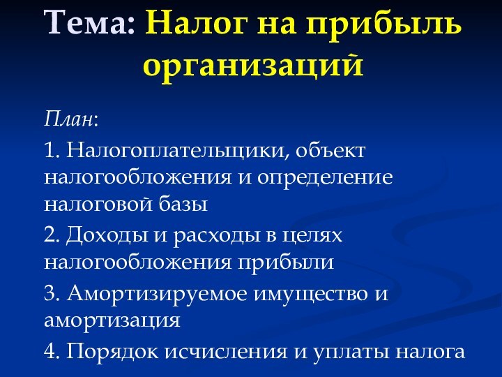 Тема: Налог на прибыль организаций  План:1. Налогоплательщики, объект налогообложения и определение