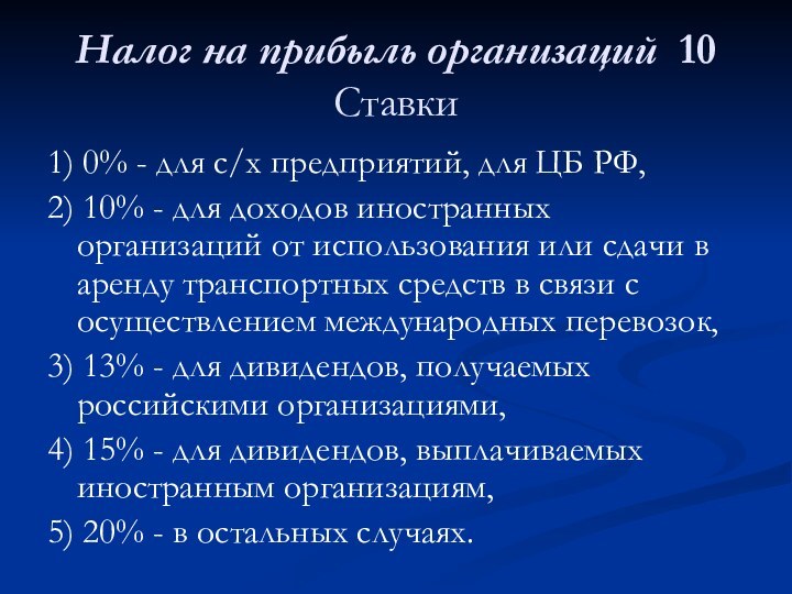 Налог на прибыль организаций 10  Ставки1) 0% - для с/х предприятий,