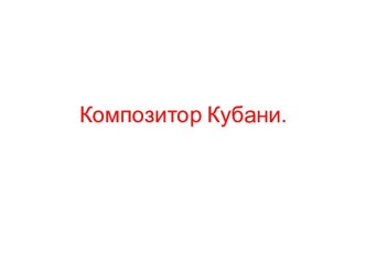 Композитор Кубани