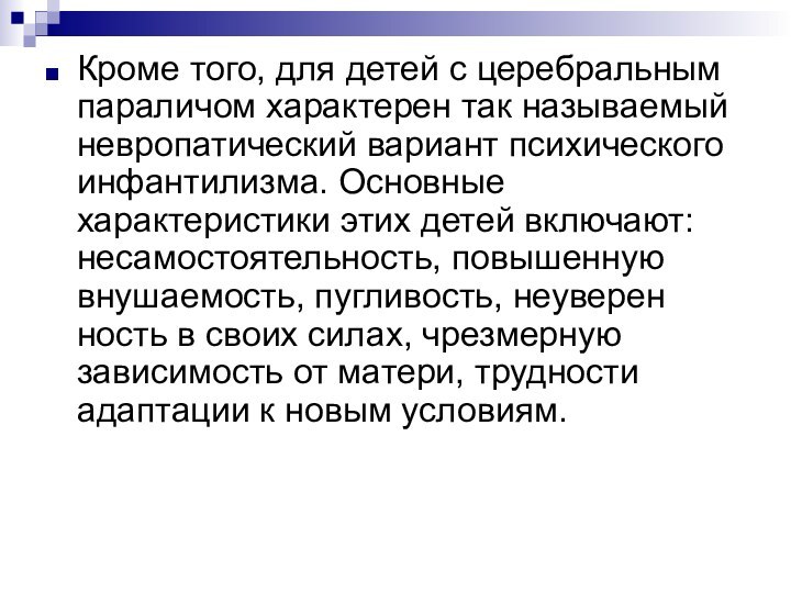 Кроме того, для детей с церебральным параличом характерен так называемый невропатический вариант