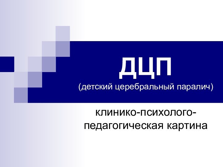 ДЦП (детский церебральный паралич)клинико-психолого-педагогическая картина