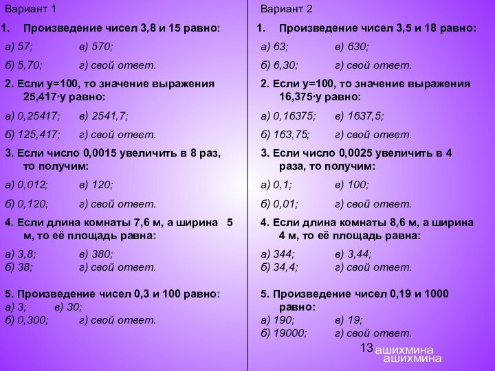 ашихминаашихминаВариант 1Произведение чисел 3,8 и 15 равно:а) 57;		в) 570;б) 5,70;		г) свой ответ.2.