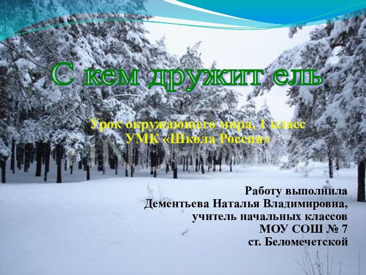 Урок окружающего мира, 1 классУМК «Школа России»Работу выполнила Дементьева Наталья Владимировна,учитель начальных