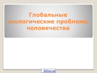 Глобальные экологические проблемы человечества