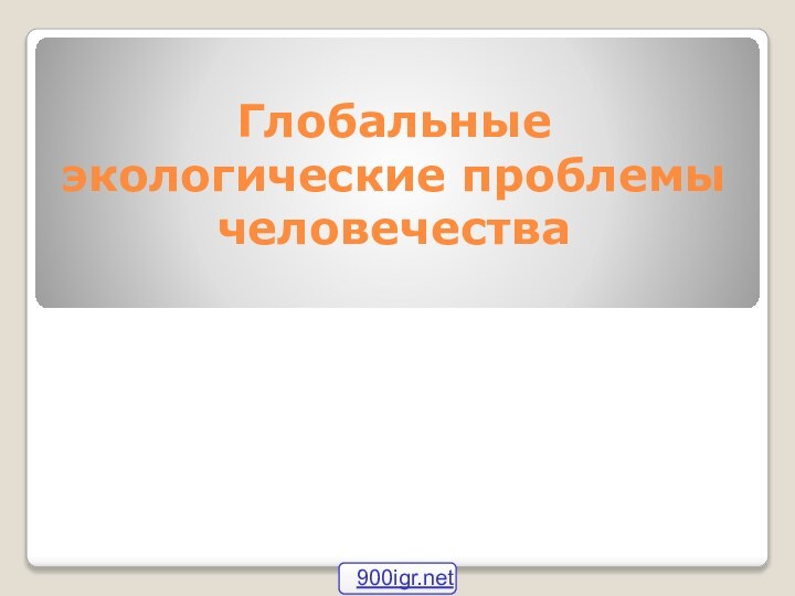 Глобальные экологические проблемы человечества