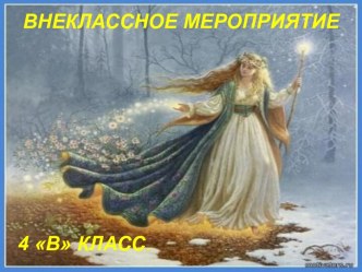 внеклассное мероприятие