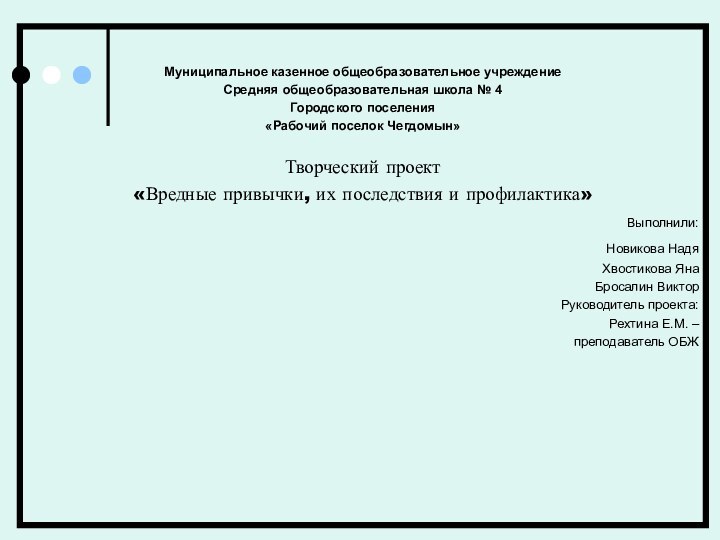 Муниципальное казенное общеобразовательное учреждениеСредняя общеобразовательная школа № 4Городского поселения«Рабочий поселок Чегдомын»Творческий проект«Вредные