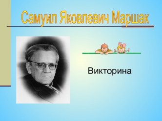 Самуил Яковлевич Маршак