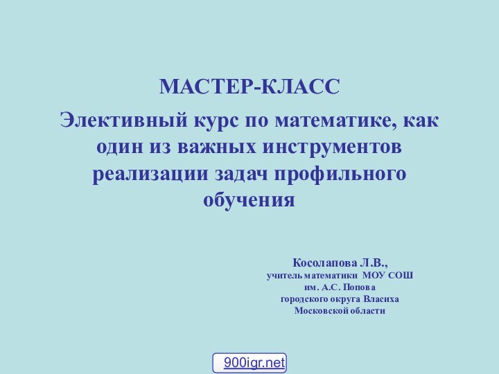 МАСТЕР-КЛАСС  Элективный курс по математике, как один из важных инструментов реализации