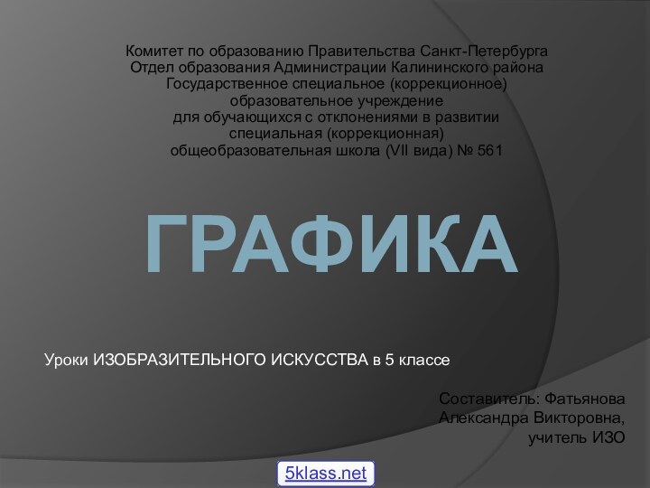 ГРАФИКАКомитет по образованию Правительства Санкт-Петербурга Отдел образования Администрации Калининского района Государственное специальное