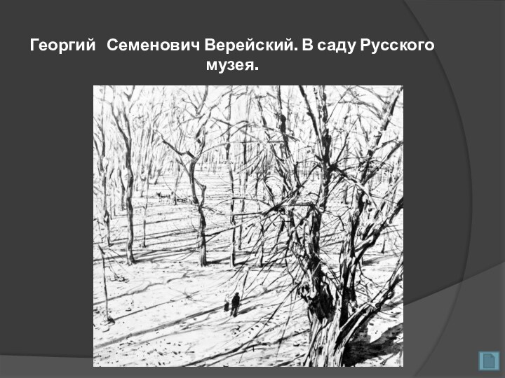 Георгий  Семенович Верейский. В саду Русского музея.