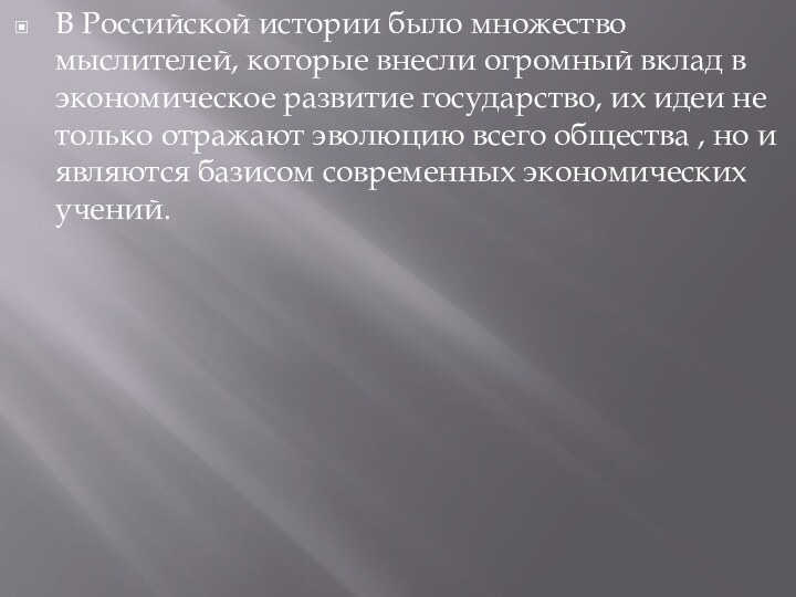 В Российской истории было множество мыслителей, которые внесли огромный вклад в экономическое