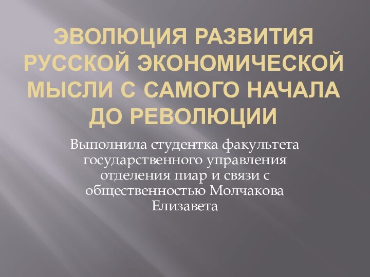 Эволюция развития русской экономической мысли с самого начала до революцииВыполнила студентка факультета