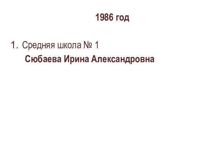 1986 годСредняя школа № 1   Сюбаева Ирина Александровна