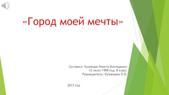 «Город моей мечты» Составил: Кузнецов Никита Викторович  12 июля 1998 год.