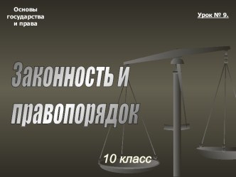 Тема 09. Законность и правопорядок