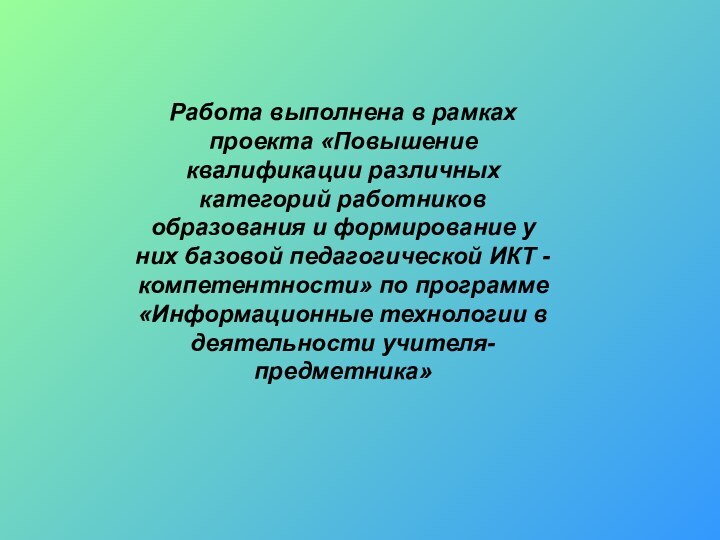 Работа выполнена в рамках проекта «Повышение квалификации различных категорий работников образования и