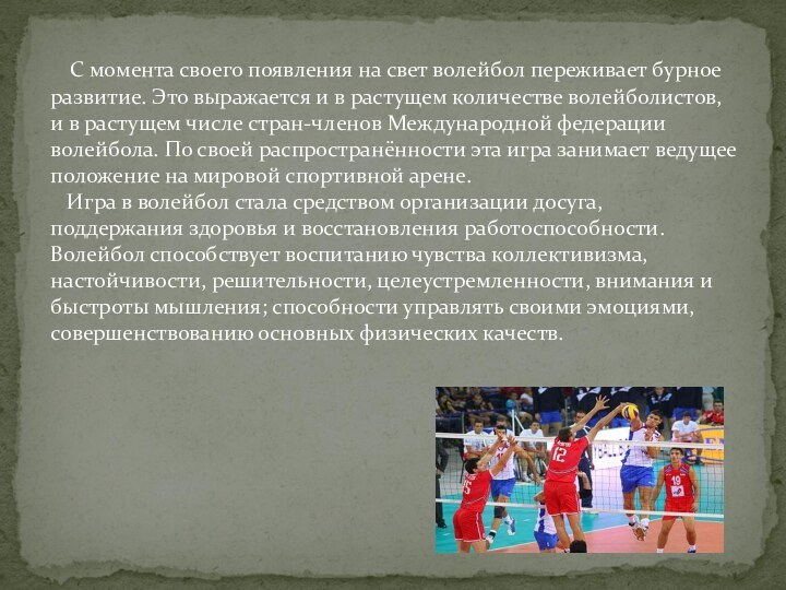 С момента своего появления на свет волейбол переживает бурное развитие.