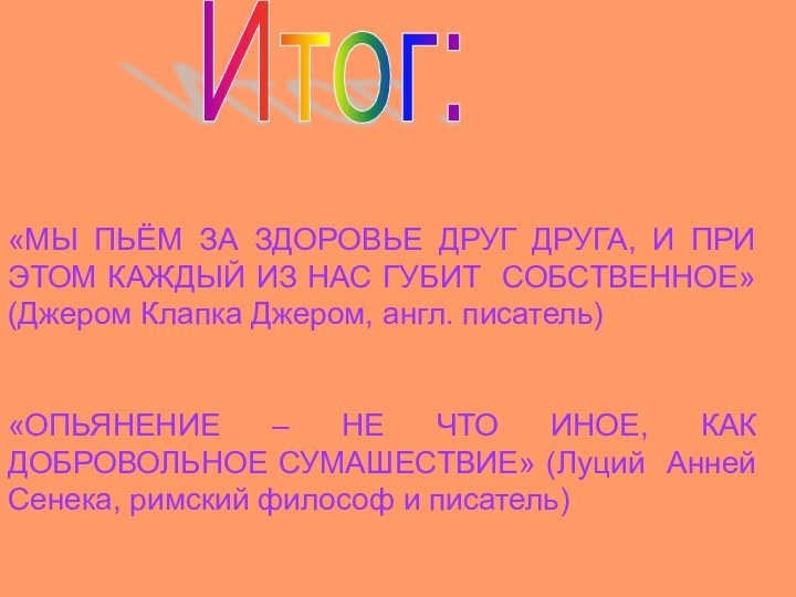 Итог:«МЫ ПЬЁМ ЗА ЗДОРОВЬЕ ДРУГ ДРУГА, И ПРИ ЭТОМ КАЖДЫЙ ИЗ НАС