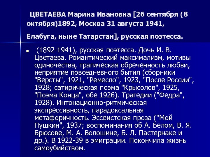 ЦВЕТАЕВА Марина Ивановна [26 сентября (8 октября)1892, Москва 31 августа 1941,