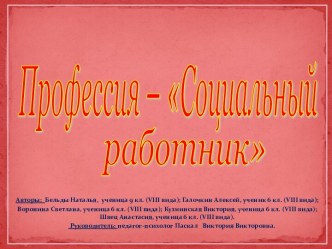 Профессия – Социальный работник