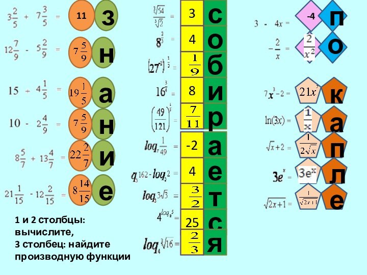 1 и 2 столбцы: вычислите, 3 столбец: найдите производную функции