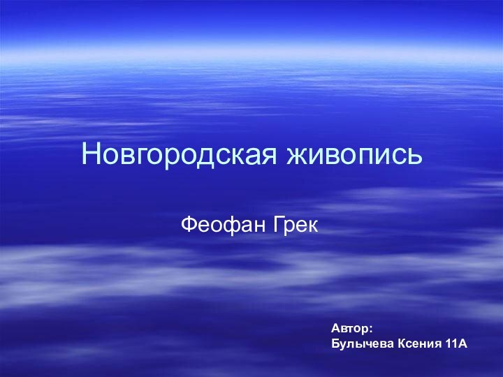 Новгородская живописьФеофан ГрекАвтор:     Булычева Ксения 11А