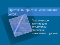 Протоколы простых медицинских услуг