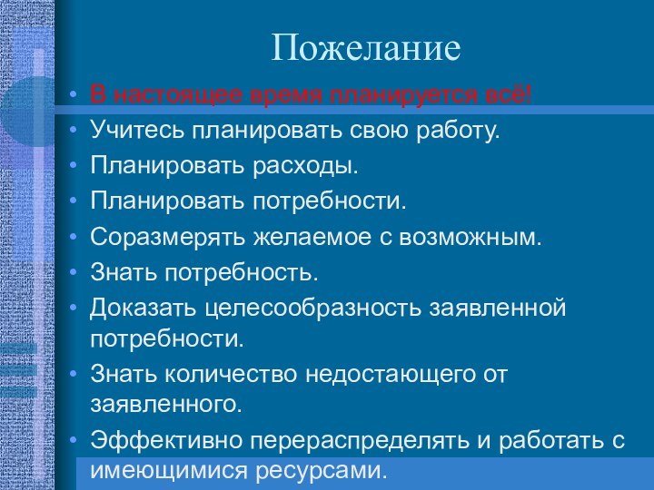 ПожеланиеВ настоящее время планируется всё!Учитесь планировать свою работу.Планировать расходы.Планировать потребности.Соразмерять желаемое с